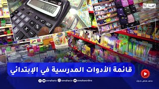 تربية: هذه تكلفة الأدوات المدرسية في الإبتدائي حسب القائمة المحينة لوزارة التربية