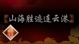 《百家讲坛》 丝路上的古城（第二部） 13 山海胜迹连云港 开辟海上丝绸之路的先驱 20190429 | CCTV百家讲坛官方频道