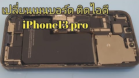 เปลี่ยนเมนบอร์ด iPhone13pro เปลี่ยนบอร์ดติด ไอคลาวออก