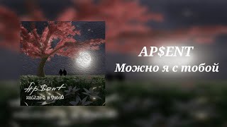 AP$ENT - Можно я с тобой (8D Audio)