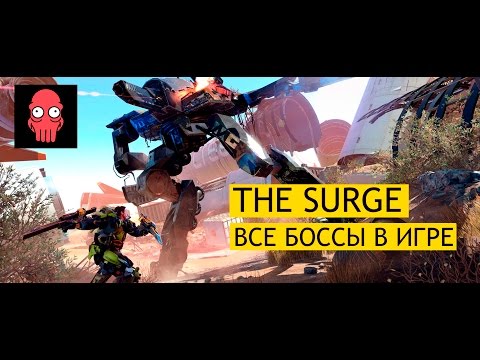 The Surge | ВСЕ БОССЫ | ALL BOSSES