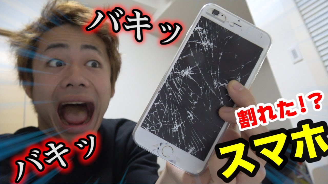 ドッキリ スマホがバッキバキに割れていた Youtube