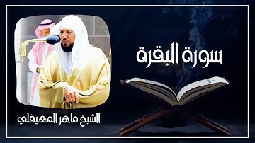 002   سورة البقرة كاملة الشيخ ماهر المعيقلي ( بدون اعلانات )