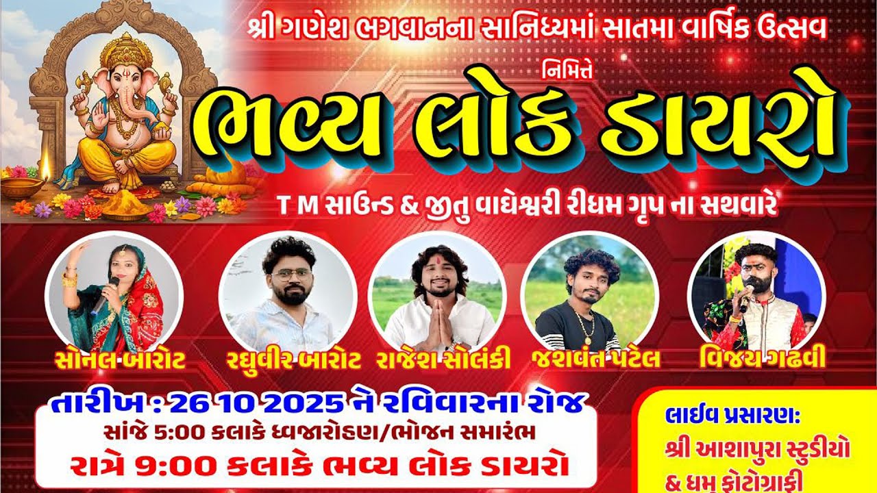 LIVE🔴મોજરી | શ્રી ગણેશ ભગવાનના મંદિરનો ૭મો વાર્ષિક પાટોત્સવ | Studio Ashapura
