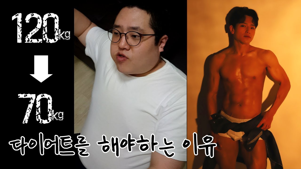 다이어트 전후 변화 과정 120Kg에서 70Kg까지 50Kg 감량/다이어트 자극/다이어트 동기부여 - Youtube