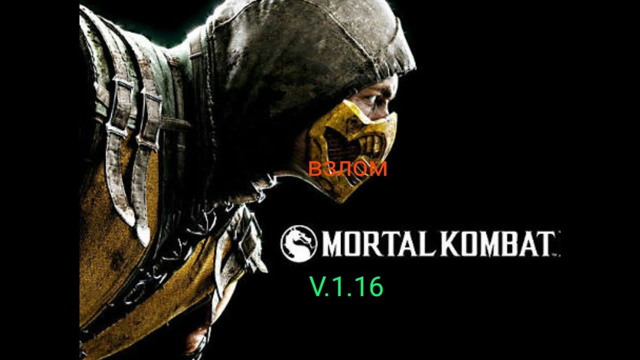 взлом MKX MOBILE V.1.16