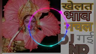 Khelat Bhav Machal Gai Jagdamba Bhawani/खेलत भाव मचल गई जगदम्बा भवानी/DJ ND Dharmendra-9302254590