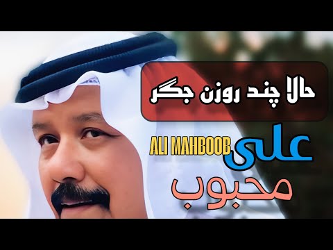 علی محبوب   علي بن محبوب حالا چند روزن جگر که از تو امنینن خبر   
