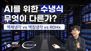 Ai를 위한 수냉식 방식 액침냉각 Vs 액체냉각 Vs 후면도어열교환 냉각Rdhx 세미남594 , 김성민 상무 슈퍼마이크로