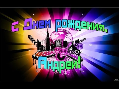 картинки андрей с днем рождения смотреть