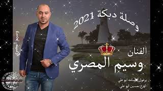 وسيم المصري دبكة 2021 | يرغول اسامه ابو علي | اورغ حسين ابو علي | اسمع اسمع جديدك