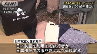 日本滞在中の服をシェアリング　廃棄服やCO2の削減にも(2023年7月15日)