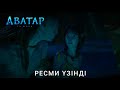 Құдіретті | Аватар: Су жолы | Ресми үзінді #3 қазақша фильм