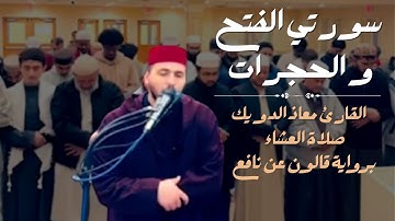 صلاة العشاء للشيخ معاذ الدويك | تلاوة خاشعة لما تيسر من سورتي الفتح و الحجرات | برواية قالون عن نافع