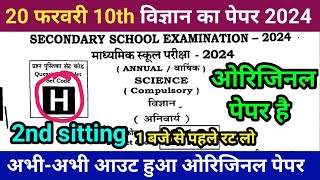 class 10th science viral objective question 2024 | 20 February 10th science question paper 2024