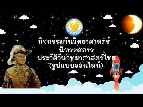 ประวัติวันวิทยาศาสตร์ไทย