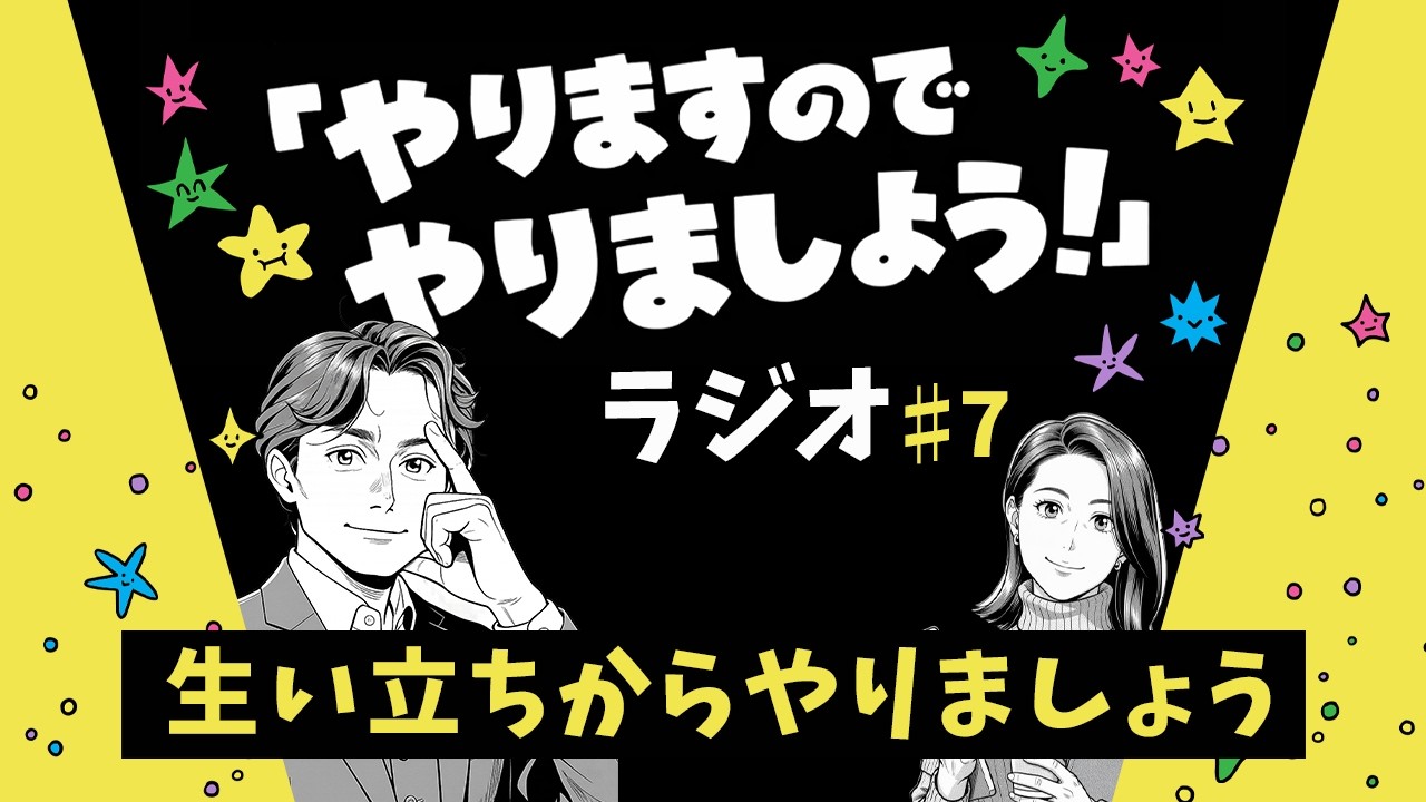 【生い立ちからやりましょう！】大竹と佐多の『やりますのでやりましょう#7』