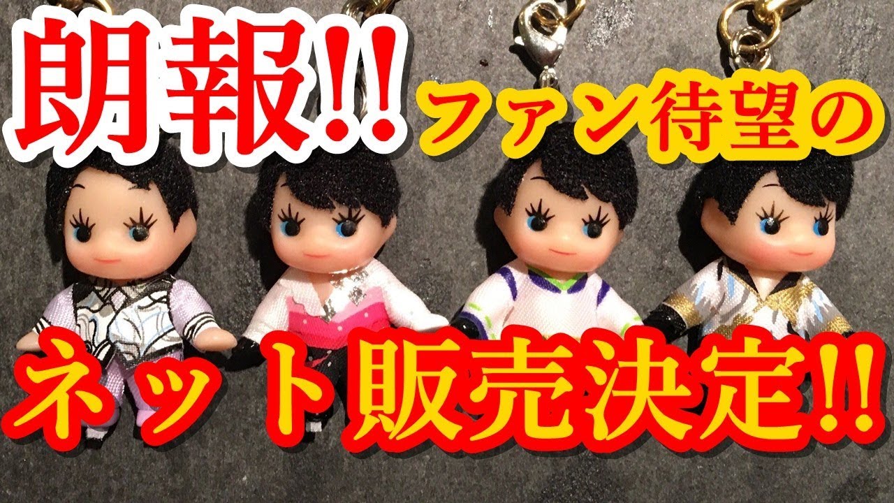 羽生結弦のキューピー人形がついにネット販売決定 まだ諦めるのは早い あの可愛さを手にすることができるなんて幸せ しかしファンが抱える二つの不安とは Yuzuruhanyu Youtube 羽生結弦のキューピー人形がついにネット販売決定 まだ諦めるのは早い あの可愛さを手にすることができるなんて幸せ しかしファンが抱える二つの不安とは Yuzuruhanyu Youtube