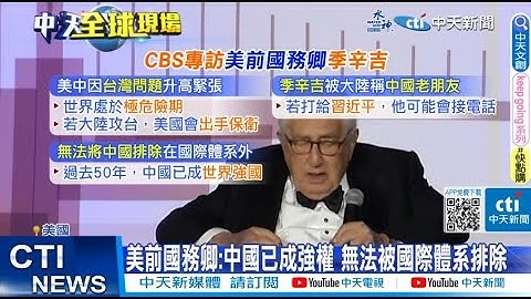 【每日必看】美前国务卿谈美中 称因台湾问题世界处于"危险期" 20230509 @CtiNews - 天天要闻