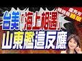 美台4月「意外相遇」聯合軍演陸:以武拒統死路一條!｜台美「海上相遇」 山東艦這反應｜郭正亮質疑:這新聞僅路透社跟而且沒名字!蔡正元預言:大陸會&quot;不期而遇&quot;常態化【盧秀芳辣晚報】精華版@CtiNews