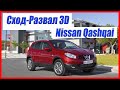 Сход Развал 3D Nissan Qashqai Развал схождение