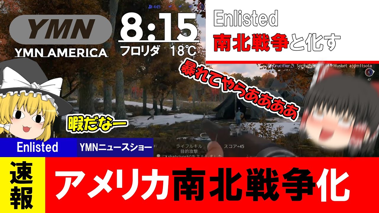【Enlisted】速報、Enlistedアメリカ南北戦争と化すゆっくり実況 YouTube
