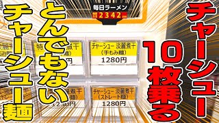 チャーシューが乗りすぎる、とっておきのチャーシューメンをすする 麺や べらぼう【飯テロ】SUSURU TV.第2342回