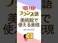 1日1分フランス語☆美術館で使える表現☆#フランス語 #英語 #1日1分フランス語 #フランス語単語 #フランス語聞き流し
