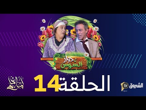 دوار السوس الحلقة 14 البوكس