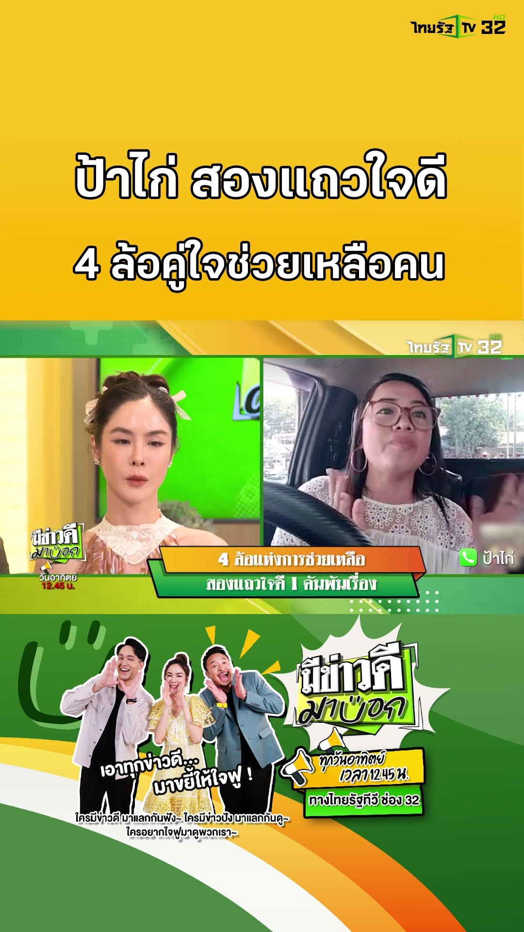 4 ล้อแห่งการช่วยเหลือ สองแถวใจดี 1 คันพันเรื่อง | มีข่าวดีมาบอก