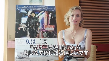 ダイアン・クルーガーからのコメント到着！大ヒット公開中『女は二度決断する』予告篇