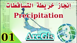 انجاز خريطة التساقطات ArcGis - Precipitation