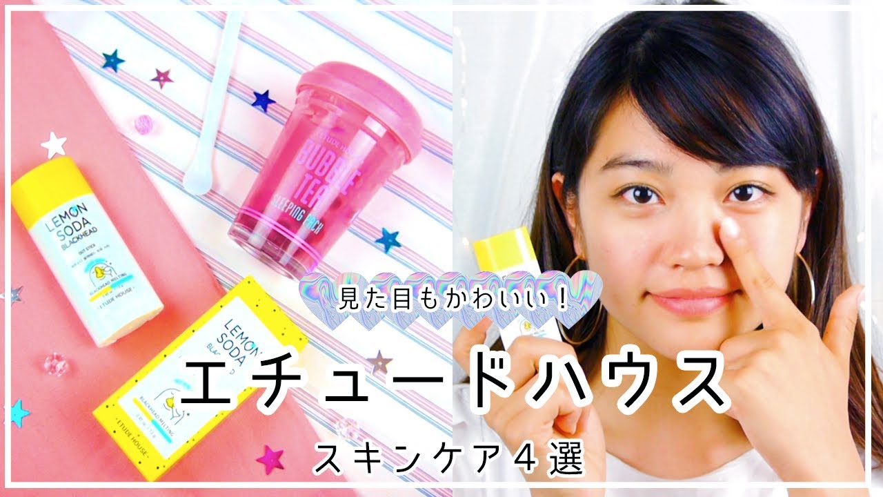 コスメだけじゃない エチュードハウスのおすすめスキンケア Youtube