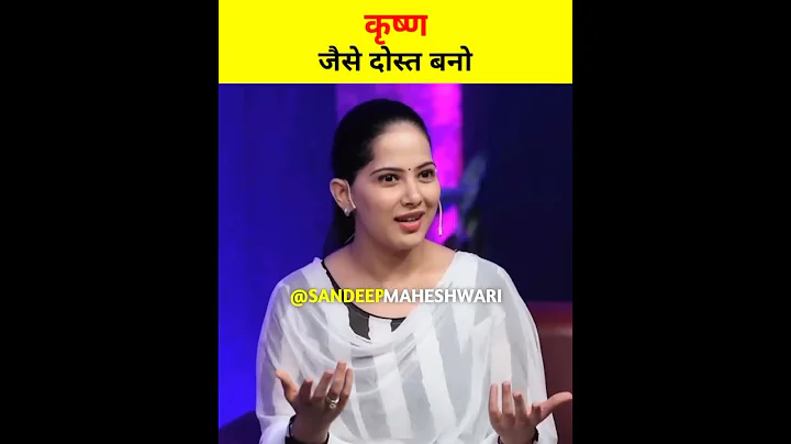 Krishna Jaise Dost Bano !!    JayaKishoriMotivation #sandeepmaheshwari #shorts #jayakishori #dosti