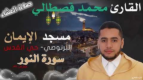 سورة النور القارئ محمد قصطالي بإحساس عجيب وابداع تعدى الحدود في تصوير الأيات ي