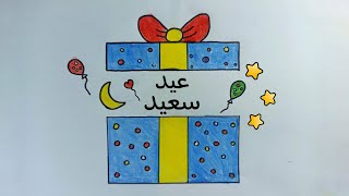 كيف ترسم عيد الفطر المبارك سهل خطوة بخطوة / رسم هدية العيد / رسومات عيد الفطر / رسم سهل للمبتدئين