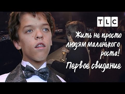 Первое свидание | Жить не просто людям маленького роста | TLC