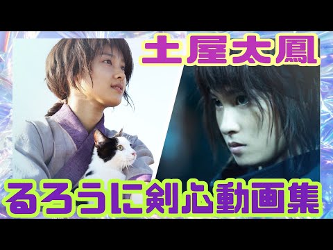 【土屋太鳳】るろうに剣心💘稽古＆アクション＆メイキング動画👩