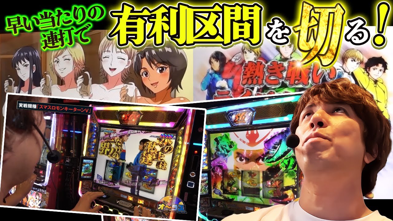 【レビンのオーラス】早い当たりの連打で有利区間をきる！？【SITE777TV 切り抜き】【スマスロモンキーターンV】【パチスロ】