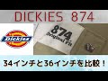 【dickies 874/ワークパンツ】ディッキーズ874のサイズ感！34インチと36インチで比較【ストリートファッション】