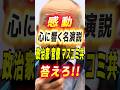 【御年80歳感動の演説】日本人なら絶対聞いて欲しい#松崎勝彦 #マスコミ #演説 #移民問題