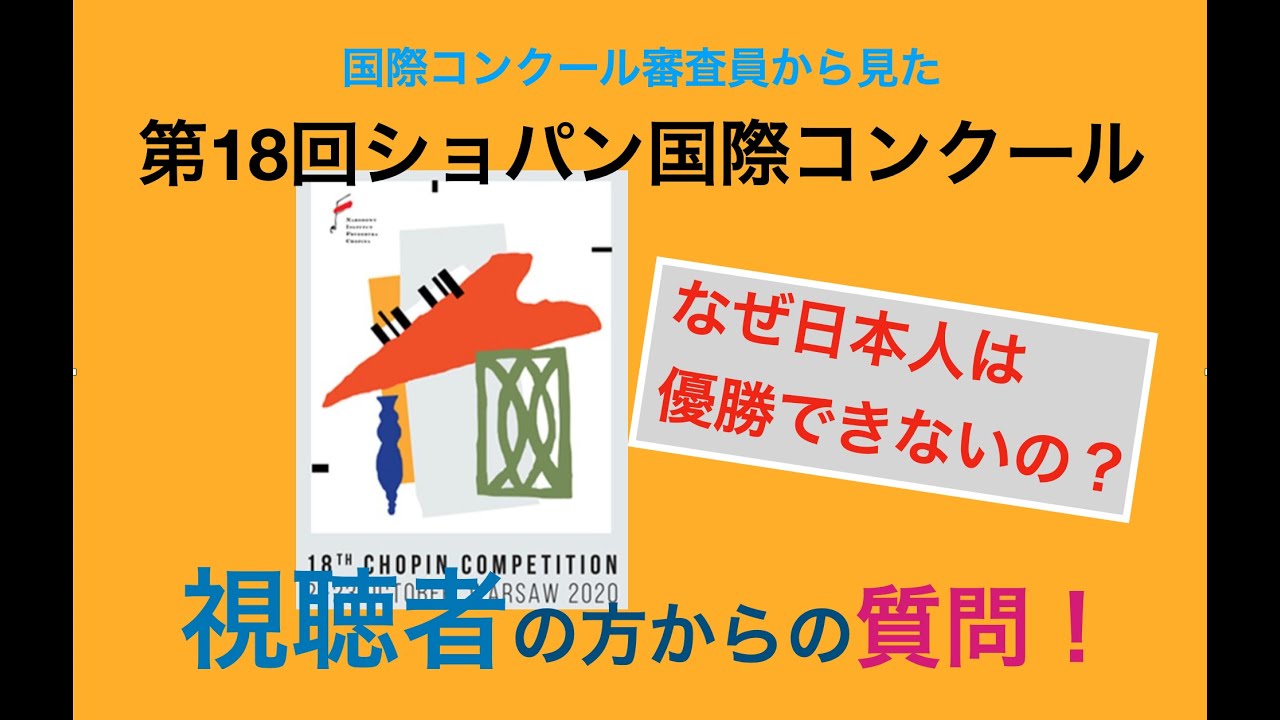 第18回ショパンコンクール：なぜ日本人は優勝できないのか？ - YouTube