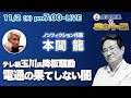 【ホントコ#09】ノンフィクション作家本間龍　テレビ朝日玉川徹氏の降板騒動から見る電通という巨大広告代理店の闇。東京五輪収賄問題のその後。元JOC竹田会長、森元総理の逮捕はあるのか！？