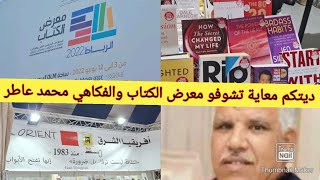 خديتكم معايا جولة لمعرض الكتاب الدولي لأول مرة في الرباط?? مرحبا بالكلbonplan