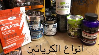 انواع الكرياتين - واسعارها - مكمل غذائي | CREATINE | - منتج مش هتبطل تستخدمه