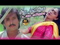 சிறு கூட்டுல உள்ள குயிலுக்கு Siru Kootula Ulla Kuyilukku Song HD Video Song #4k  Remastered