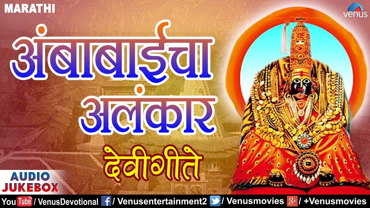 Marathi Devi Geete | Ambabaicha Alankar | Chandrakala ...