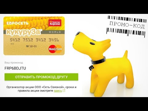Промо-код и подарочные 300 рублей на карту Кукуруза