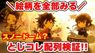 【鬼滅の刃】配列検証！とじコレ新シリーズは折り紙！アクリルキーチェーンをボックス開封で絵柄全部みる！【ローソンでも買える！】