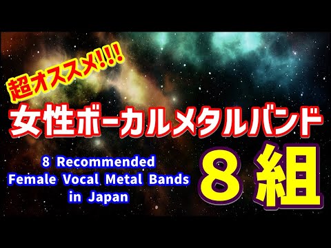 BABYMETALだけじゃない!!!おすすめ女性ボーカルメタルバンド8組【8 Recommended Female Vocal Metal Bands in Japan】